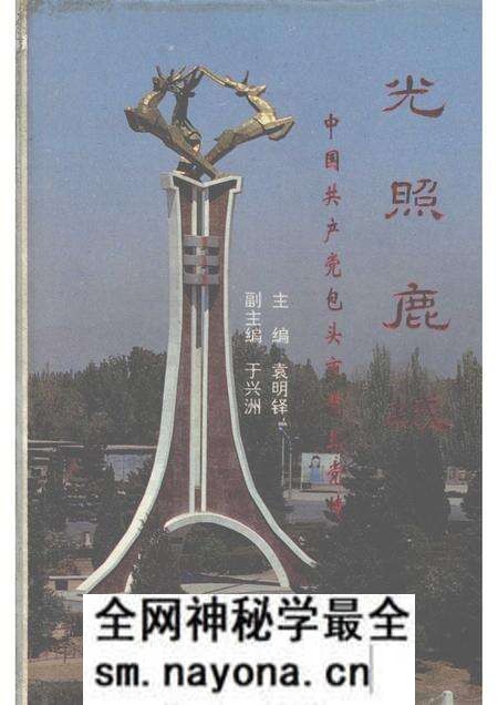 1992-光照鹿城 中国共产党包头市党史党情.pdf电子版_内蒙古志预览图 1992-光照鹿城 中国共产党包头市党史党情.pdf电子版_内蒙古志预览图
