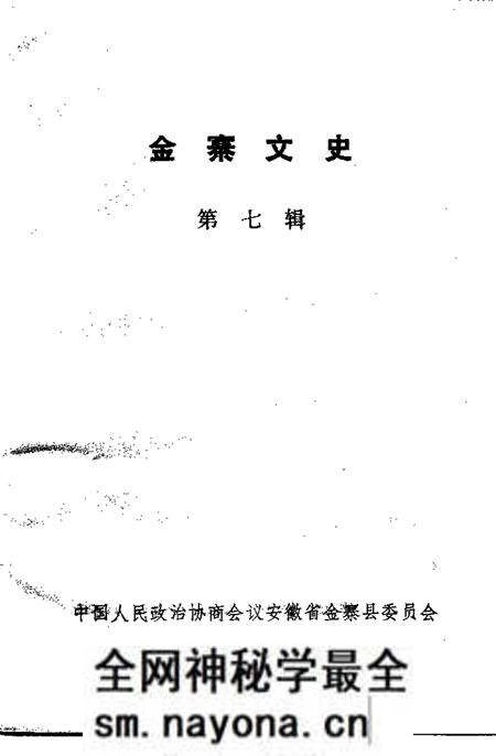 1992版金寨文史 第7辑.pdf电子版_安徽省志预览图1 1992版金寨文史 第7辑.pdf电子版_安徽省志预览图1