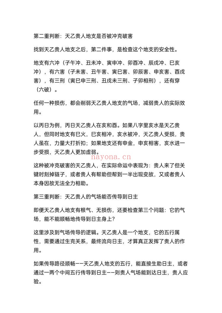 《盲派八字断贵人方位不传之秘》PDF电子书（26页）