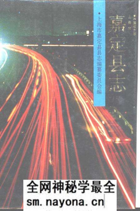 1992-嘉定县志.pdf电子版_上海市志预览图 1992-嘉定县志.pdf电子版_上海市志预览图