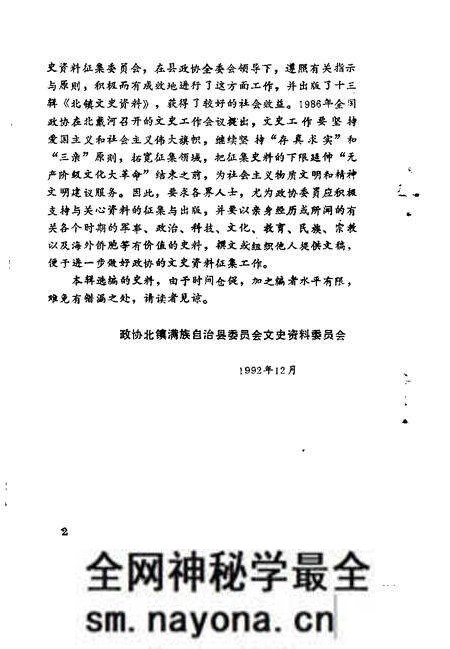 1992-北镇文史资料 第14辑 政协北镇满族自治县委员会老委员忆旧史料专辑.pdf电子版_辽宁省志预览图4 1992-北镇文史资料 第14辑 政协北镇满族自治县委员会老委员忆旧史料专辑.pdf电子版_辽宁省志预览图4