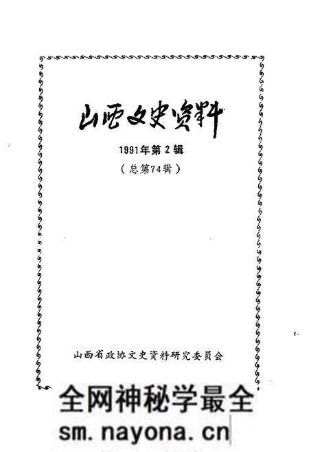 1991-山西文史资料 1991年第2辑 总第74辑.pdf电子版_山西省志预览图1 1991-山西文史资料 1991年第2辑 总第74辑.pdf电子版_山西省志预览图1