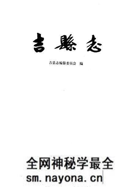 1992-吉县志.pdf电子版_山西省志预览图2 1992-吉县志.pdf电子版_山西省志预览图2