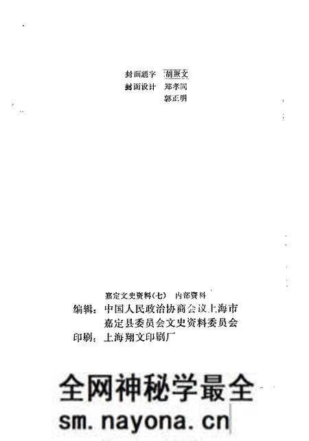 1992-嘉定文史资料 第7辑.pdf电子版_上海市志预览图2 1992-嘉定文史资料 第7辑.pdf电子版_上海市志预览图2