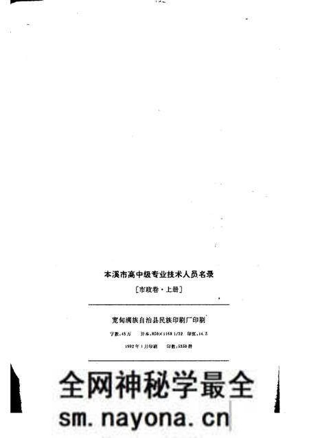 1992-本溪市高中级专业技术人员名录 市政卷 上.pdf电子版_辽宁省志预览图2 1992-本溪市高中级专业技术人员名录 市政卷 上.pdf电子版_辽宁省志预览图2