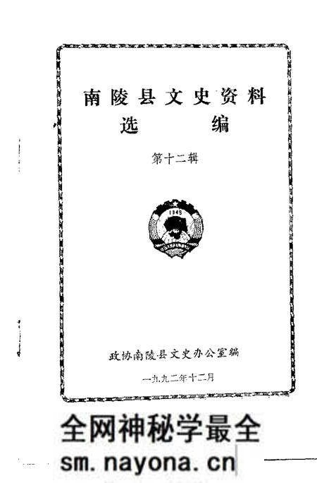 1992版南陵县文史资料  第12辑.pdf电子版_安徽省志预览图1