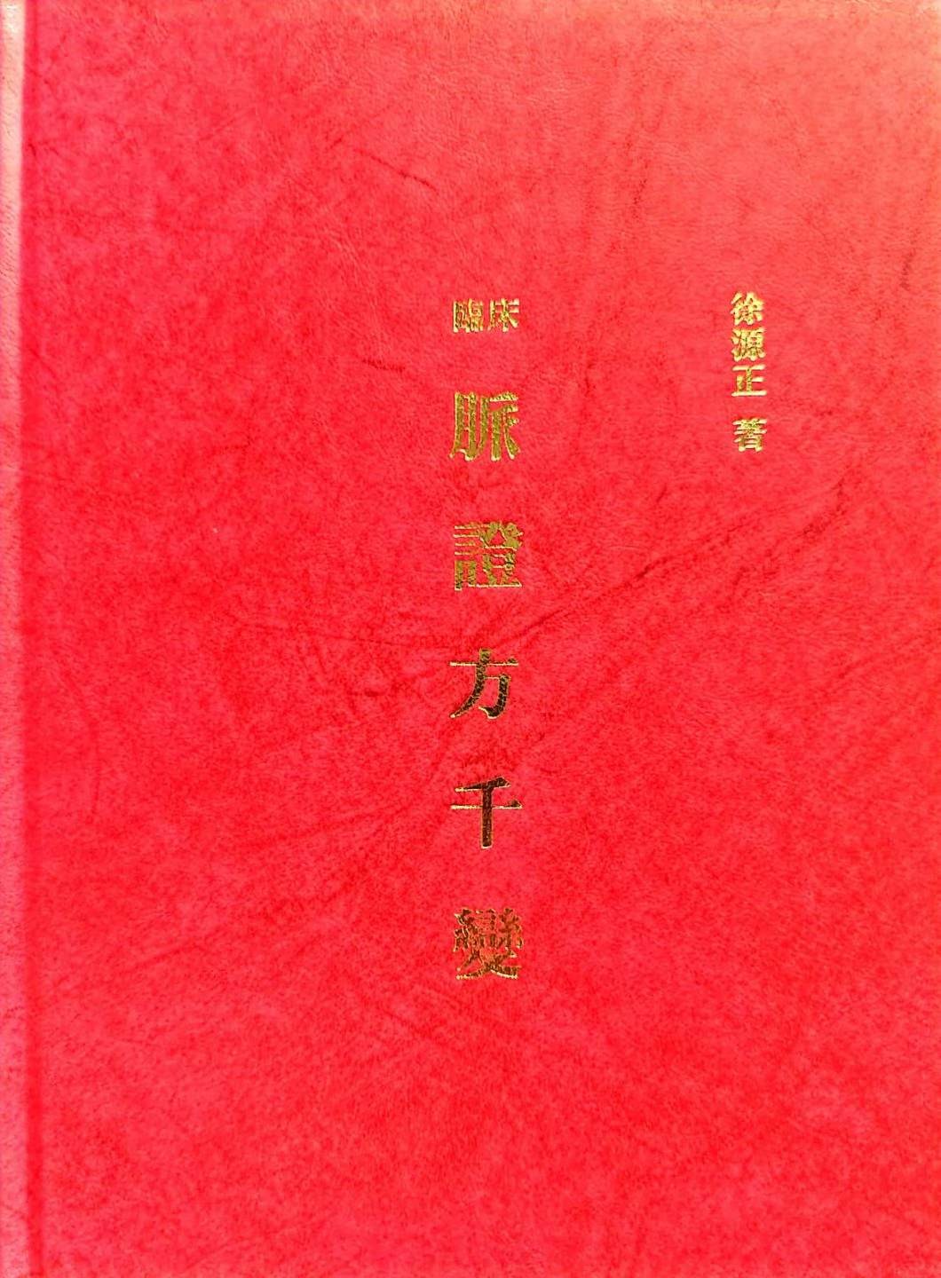 临床脉证方千变-徐源正
