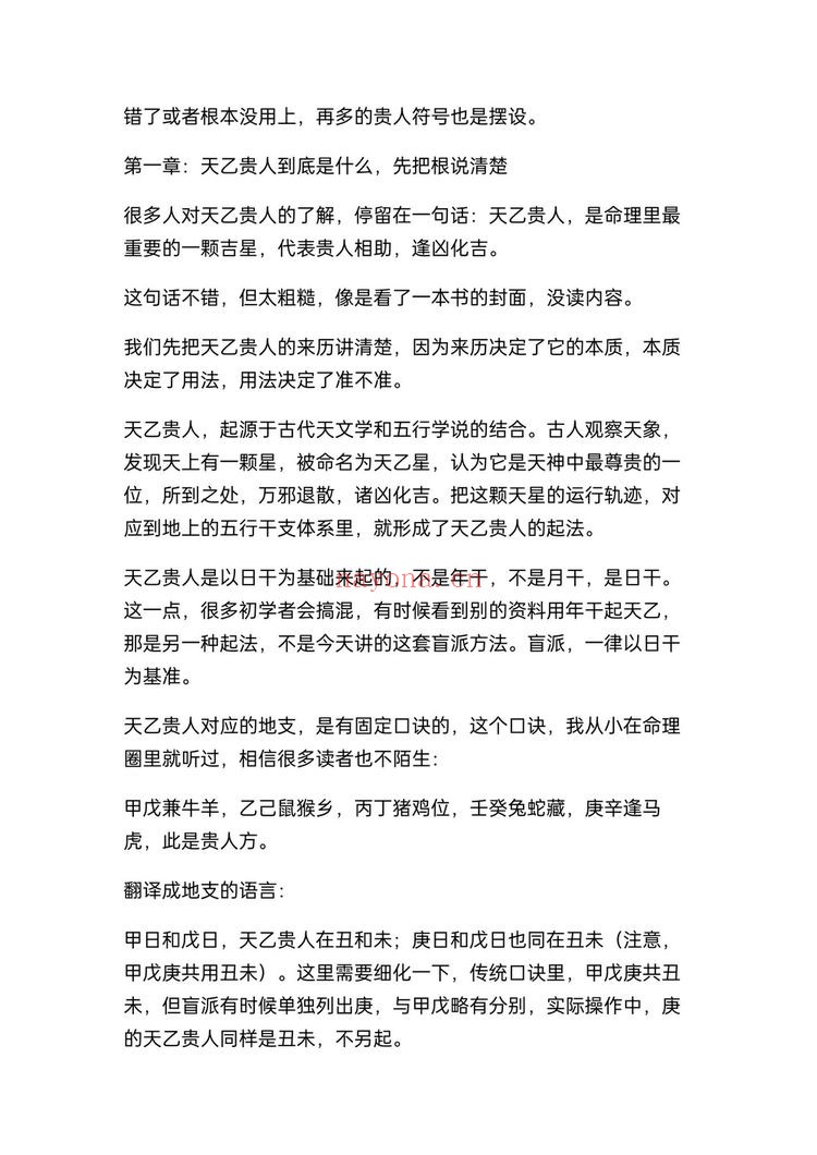 《盲派八字断贵人方位不传之秘》PDF电子书（26页）