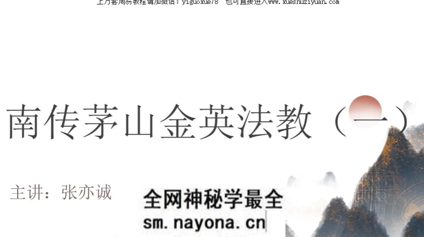 张亦诚 南传茅山金英法教一法本