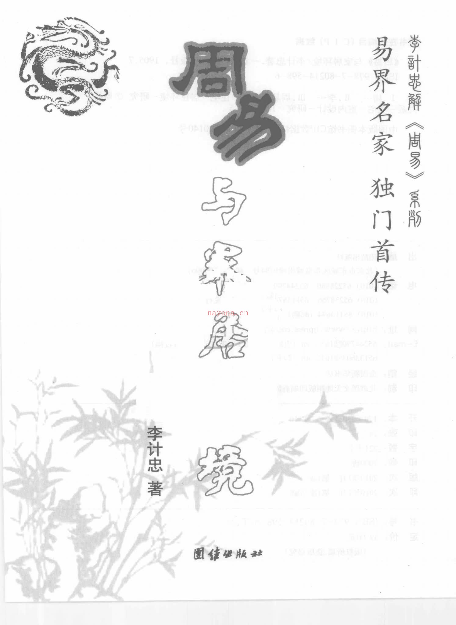 李计忠《周易与家居环境》PDF电子书（258页）