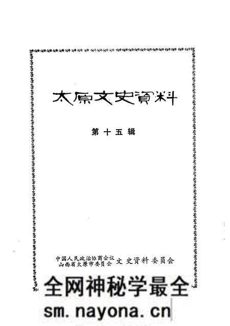 1991-太原文史资料 第15辑.pdf电子版_山西省志预览图1 1991-太原文史资料 第15辑.pdf电子版_山西省志预览图1