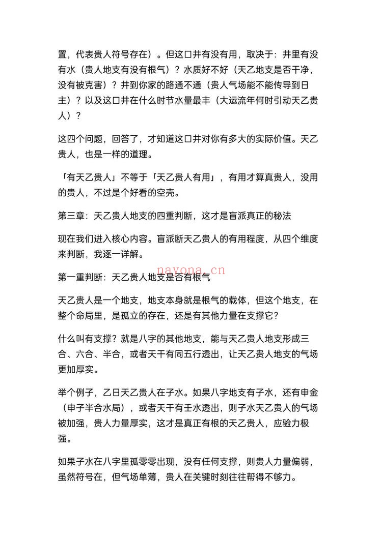 《盲派八字断贵人方位不传之秘》PDF电子书（26页）