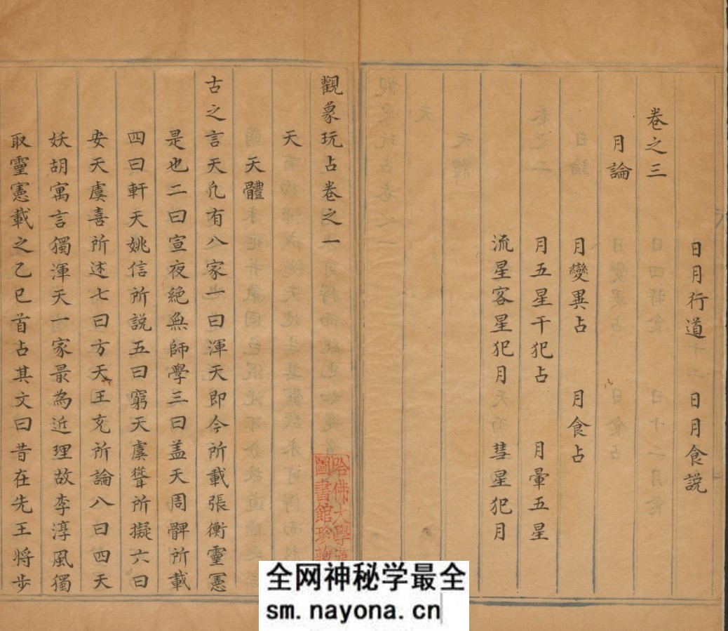《观象玩占》五十卷【唐】李淳风撰 许明元写 明抄本