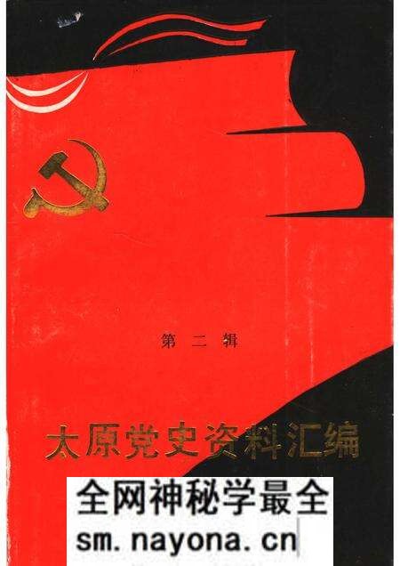 1991-太原党史资料汇编 第2辑.pdf电子版_山西省志预览图 1991-太原党史资料汇编 第2辑.pdf电子版_山西省志预览图