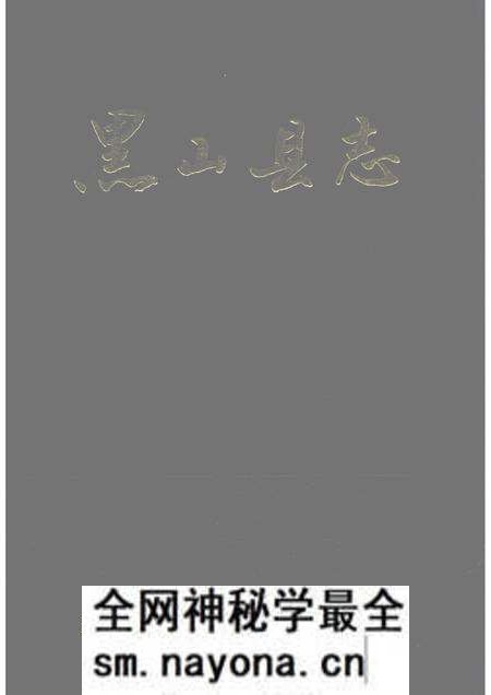 1992-黑山县志.pdf电子版_辽宁省志预览图 1992-黑山县志.pdf电子版_辽宁省志预览图