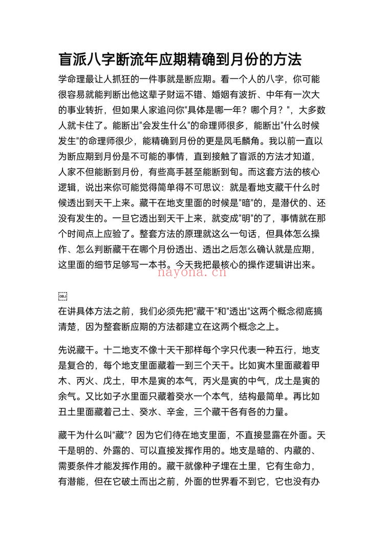《盲派八字断流年应期精确到月份的方法》PDF电子书（7页）