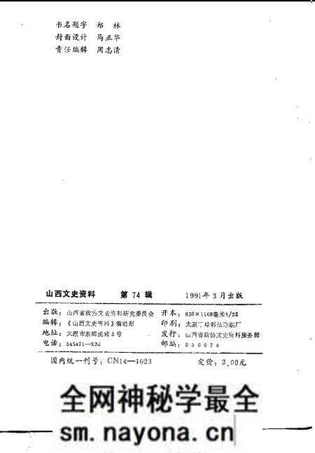 1991-山西文史资料 1991年第2辑 总第74辑.pdf电子版_山西省志预览图2 1991-山西文史资料 1991年第2辑 总第74辑.pdf电子版_山西省志预览图2