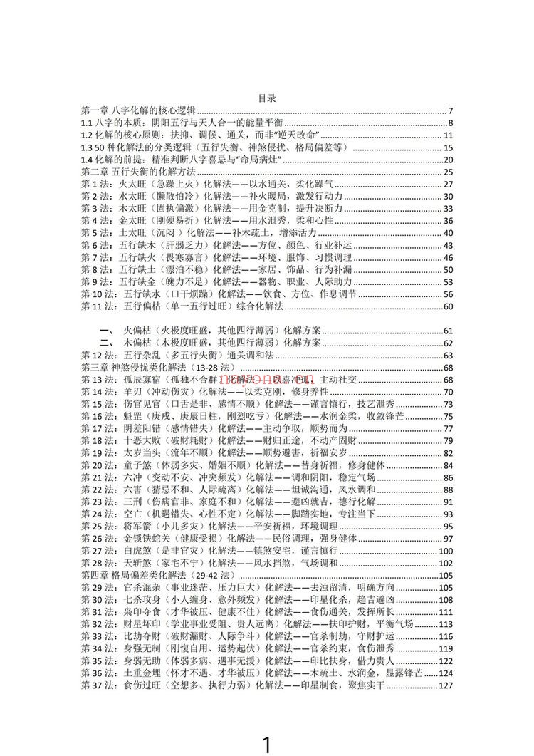 九龙道长《九龙八字化解50法》PDF电子书（270页）