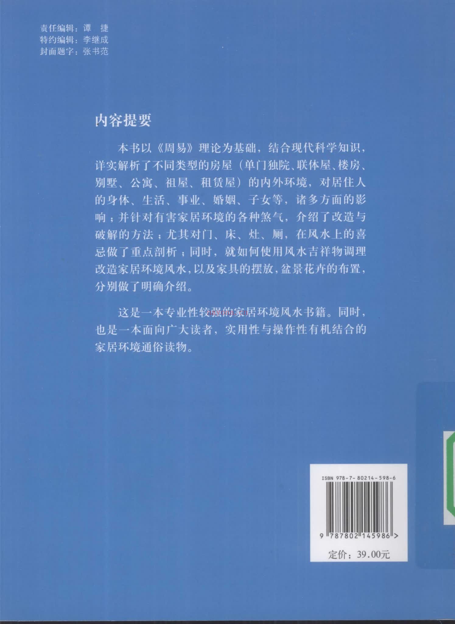 李计忠《周易与家居环境》PDF电子书（258页）