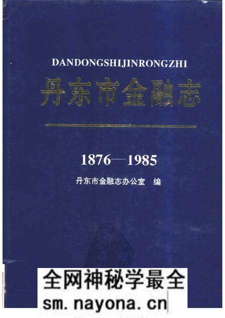 1995-丹东市金融志 1876-1985.pdf电子版_辽宁省志预览图 1995-丹东市金融志 1876-1985.pdf电子版_辽宁省志预览图