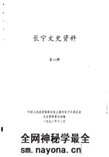 1992-长宁文史资料  第8辑.pdf电子版_上海市志预览图1