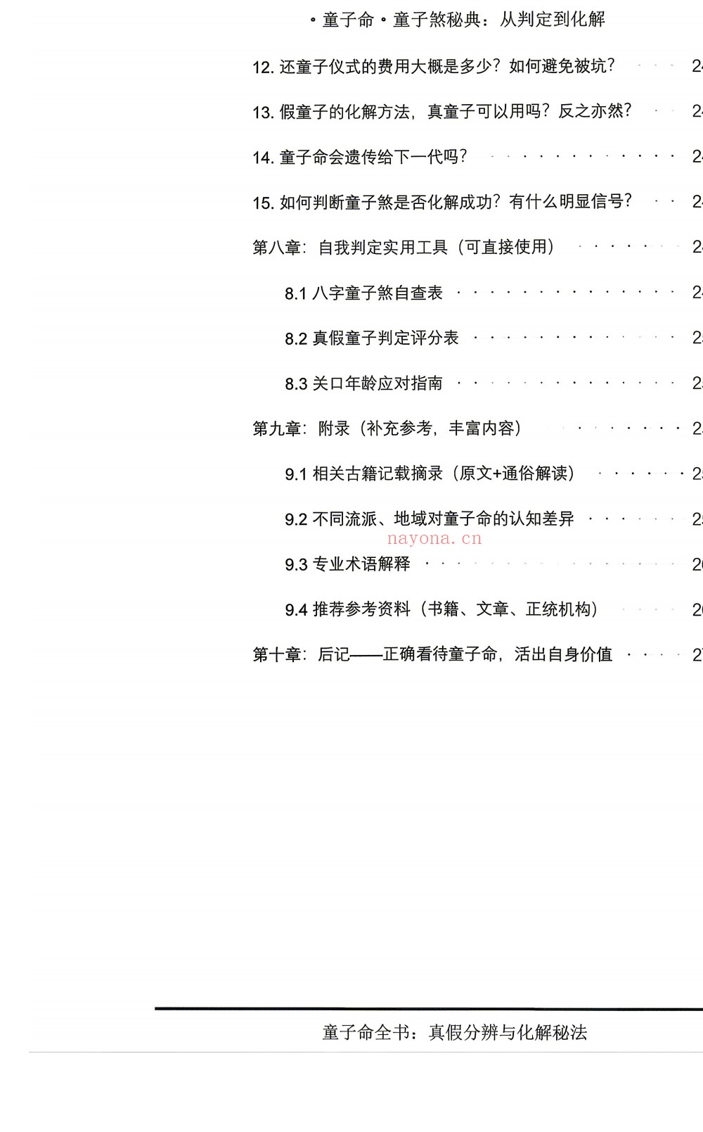 童子命童子煞秘典判定化解278页电子版 ：