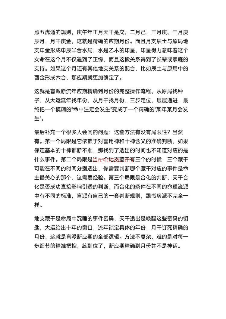 《盲派八字断流年应期精确到月份的方法》PDF电子书（7页）