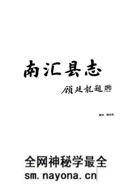 1992-南汇县志.pdf电子版_上海市志预览图3 1992-南汇县志.pdf电子版_上海市志预览图3