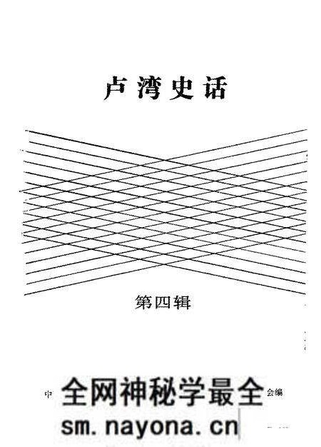 1994-卢湾史话 第4辑.pdf电子版_上海市志预览图1 1994-卢湾史话 第4辑.pdf电子版_上海市志预览图1