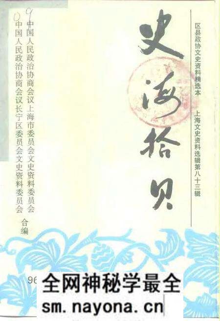 1996-上海文史资料选辑  1996年  第4辑  总第83辑  史海拾贝.pdf电子版_上海市志预览图