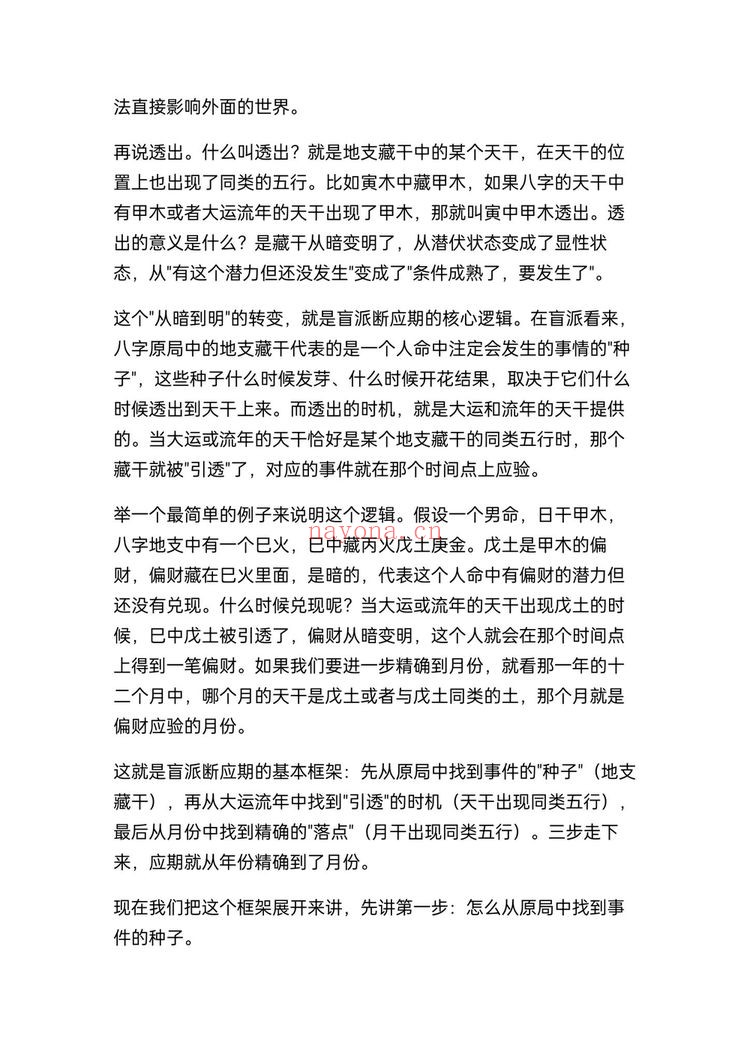 《盲派八字断流年应期精确到月份的方法》PDF电子书（7页）
