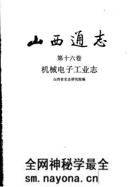 1999-山西通志 第16卷 机械电子工业志.pdf电子版_山西省志预览图1 1999-山西通志 第16卷 机械电子工业志.pdf电子版_山西省志预览图1