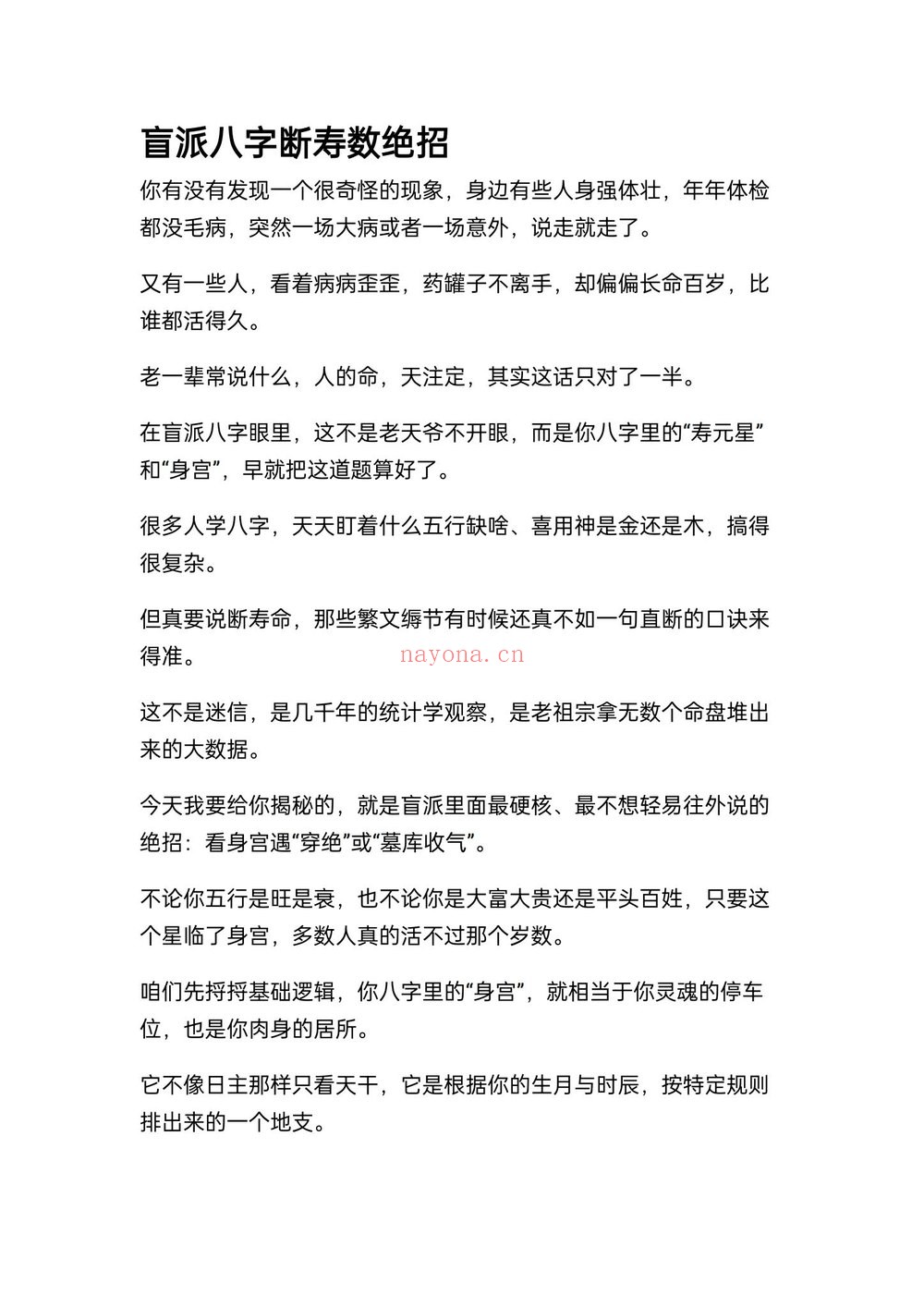 《盲派八字精准断出寿数绝招》PDF电子书（20页）