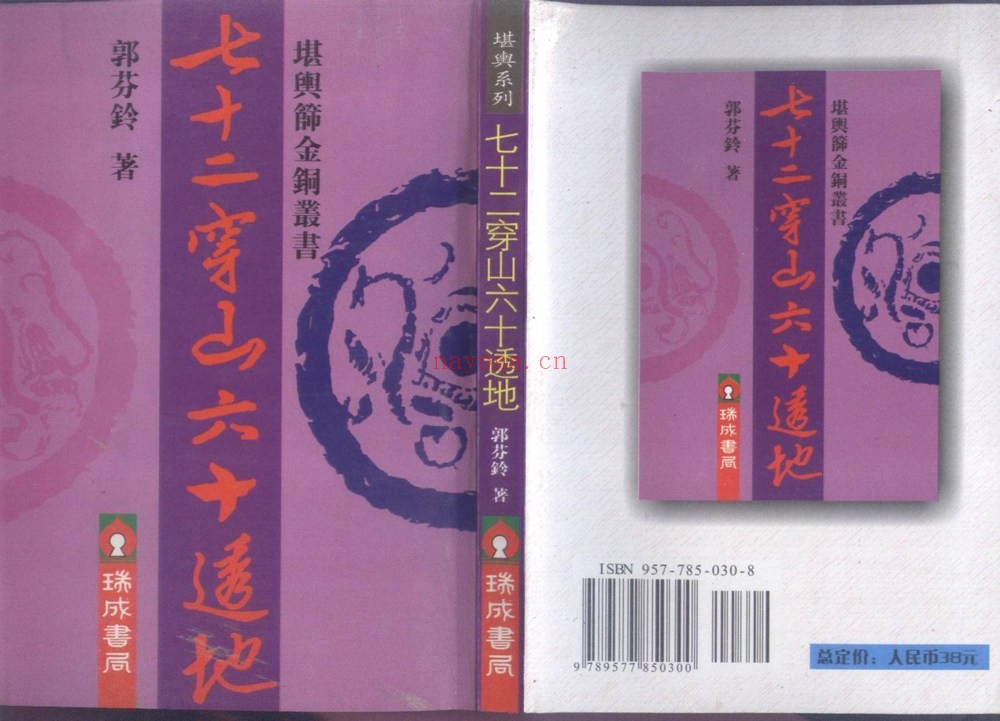 《七十二穿山六十透地郭芬铃》PDF电子书（98页）