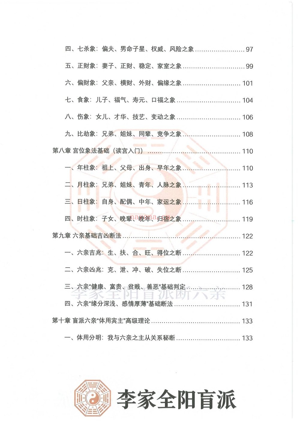 民六亲断《李家全阳盲派六亲断弟子班秘训书籍》PDF电子书（792页）
