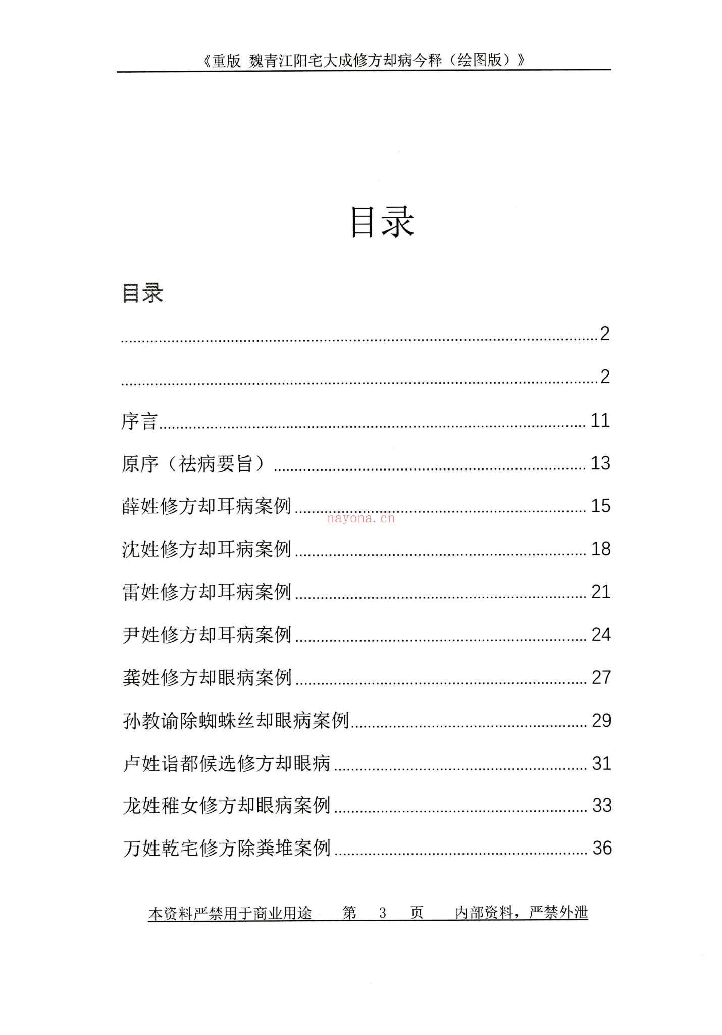 刘庆兴-刘凤兴-魏青江《阳宅大成修方却病今释》PDF电子书（284页）