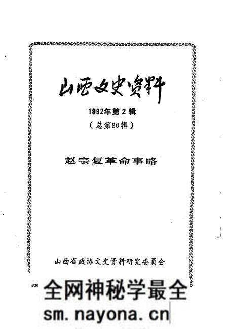 1992-山西文史资料 1992年 第2辑 总第80辑 赵宗复革命事略.pdf电子版_山西省志预览图2 1992-山西文史资料 1992年 第2辑 总第80辑 赵宗复革命事略.pdf电子版_山西省志预览图2