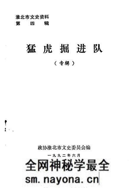 1992版淮北市文史资料 第4辑 猛虎掘进队 专辑.pdf电子版_安徽省志预览图1 1992版淮北市文史资料 第4辑 猛虎掘进队 专辑.pdf电子版_安徽省志预览图1