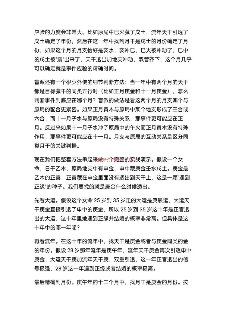 《盲派八字断流年应期精确到月份的方法》PDF电子书（7页）