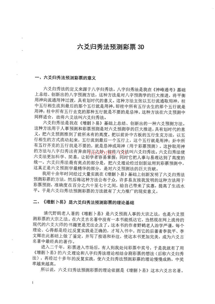 系列教材《六爻预测彩票3D》PDF电子书（83页）