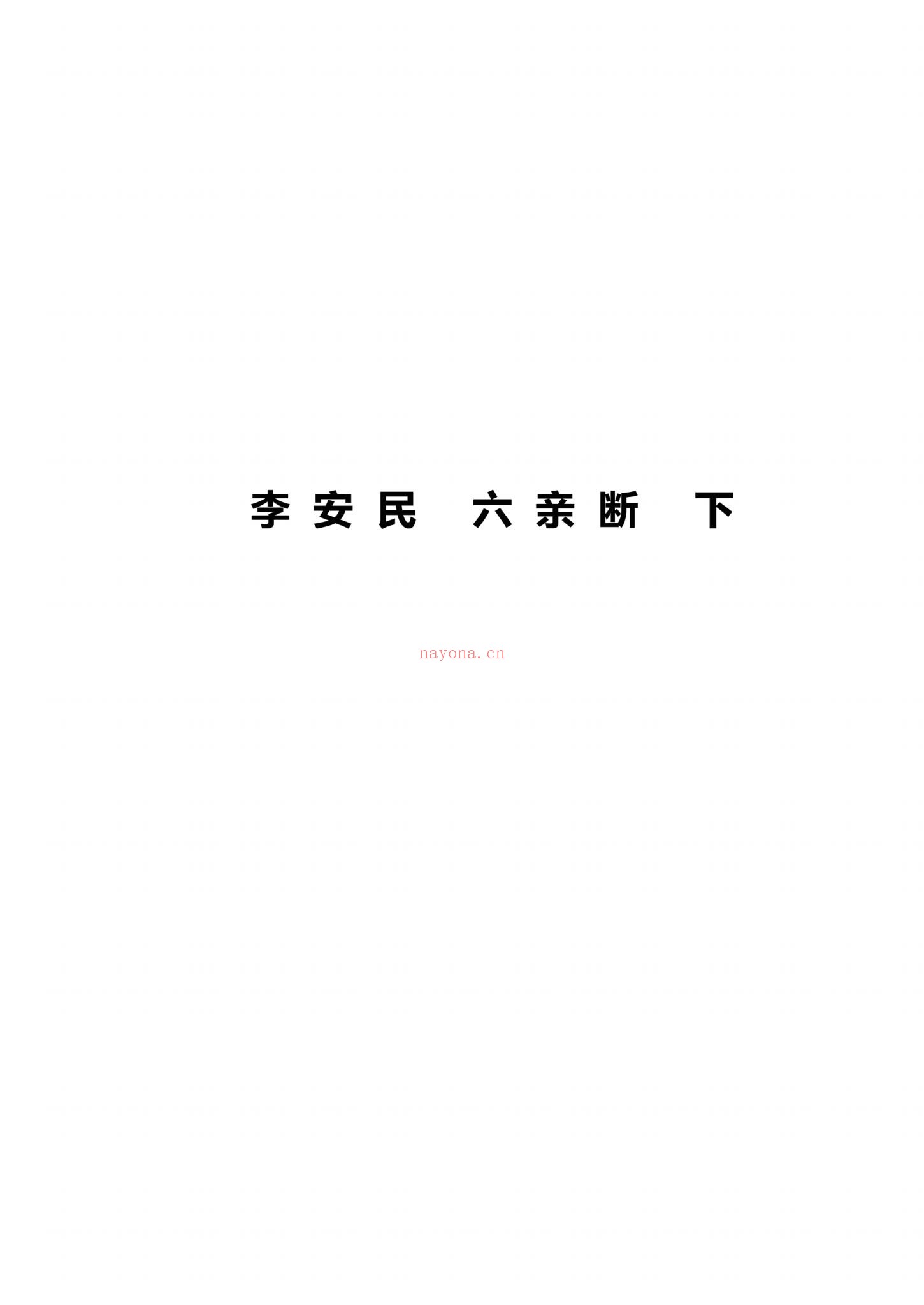 民六亲断《李家全阳盲派六亲断弟子班秘训书籍》PDF电子书（792页）