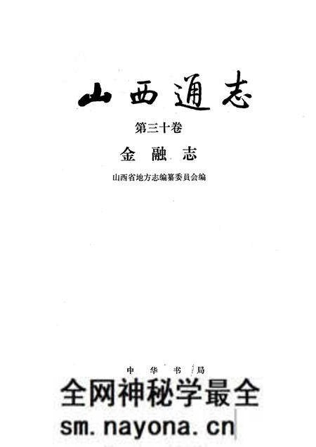 1991-山西通志 第30卷 金融志.pdf电子版_山西省志预览图1 1991-山西通志 第30卷 金融志.pdf电子版_山西省志预览图1
