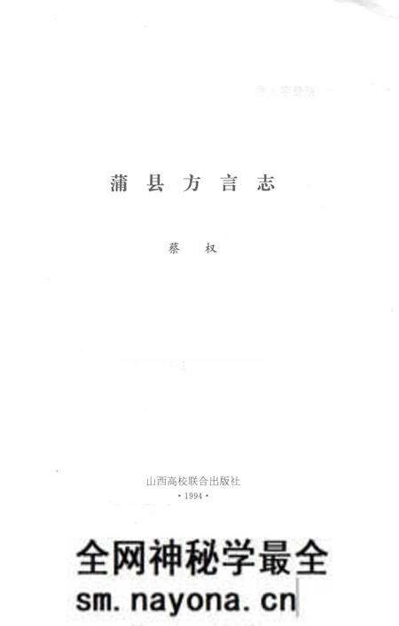 1994-蒲县方言志.pdf电子版_山西省志预览图1 1994-蒲县方言志.pdf电子版_山西省志预览图1