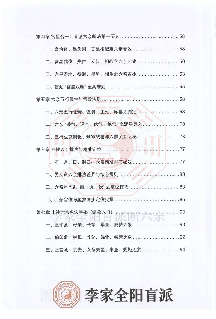 民六亲断《李家全阳盲派六亲断弟子班秘训书籍》PDF电子书（792页）
