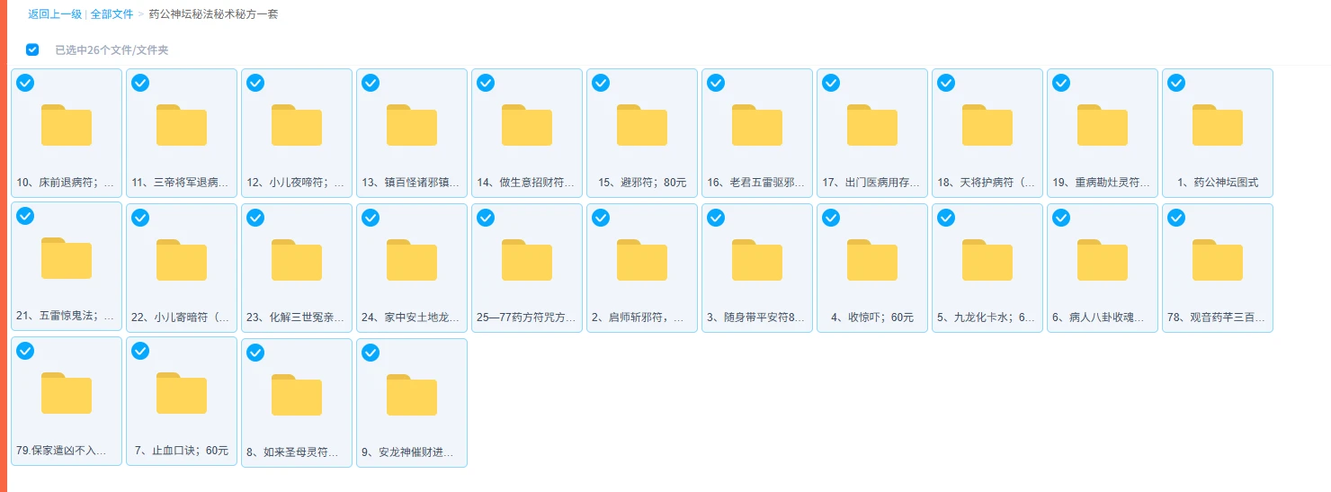 《药公神坛秘法秘术秘方大全》26套合集