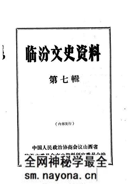 1992-临汾文史资料 第7辑.pdf电子版_山西省志预览图1 1992-临汾文史资料 第7辑.pdf电子版_山西省志预览图1