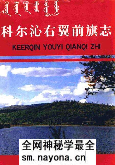 1991-科尔沁右翼前旗志.pdf电子版_内蒙古志预览图 1991-科尔沁右翼前旗志.pdf电子版_内蒙古志预览图