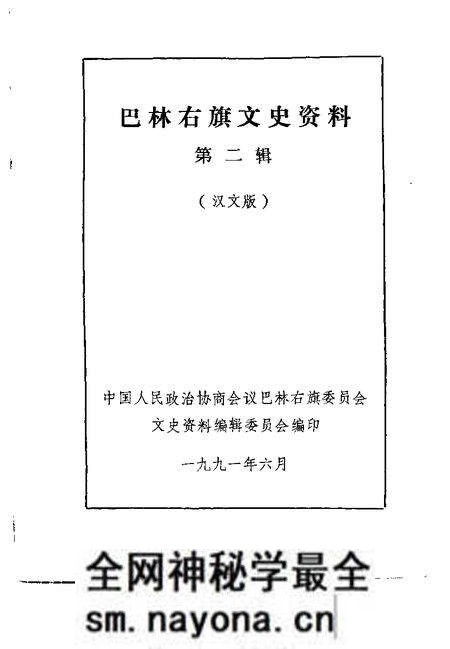 1991-巴林右旗文史资料  第2辑  汉文版.pdf电子版_内蒙古志预览图1
