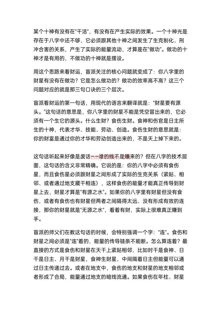 《盲派八字断财运不传之秘》PDF电子书（7页）