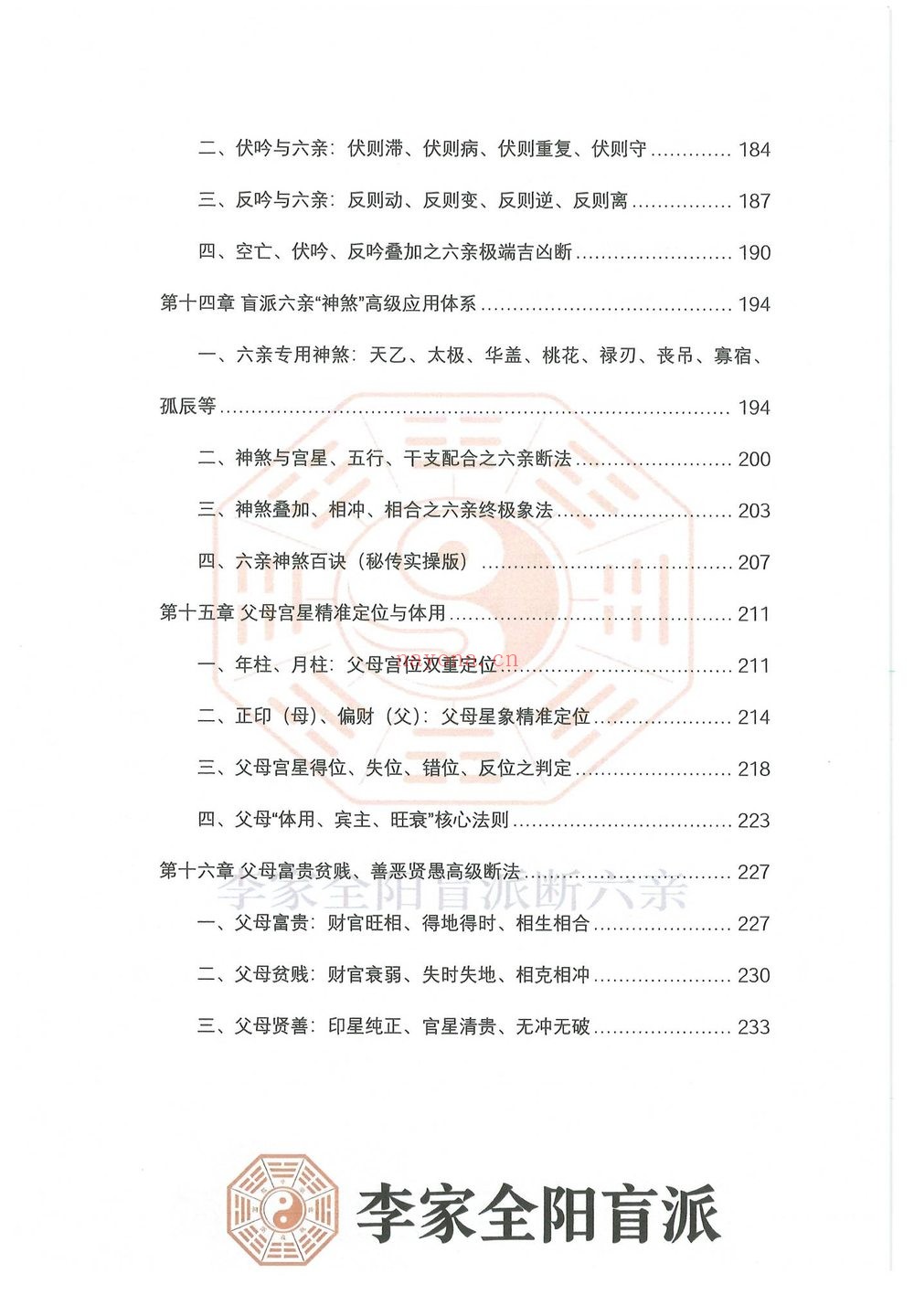 民六亲断《李家全阳盲派六亲断弟子班秘训书籍》PDF电子书（792页）